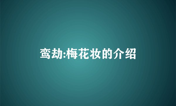 鸾劫:梅花妆的介绍