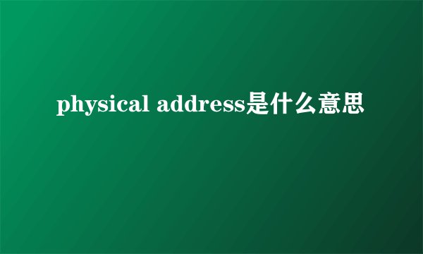 physical address是什么意思