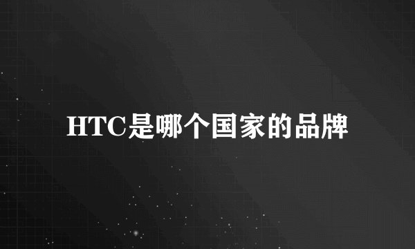HTC是哪个国家的品牌