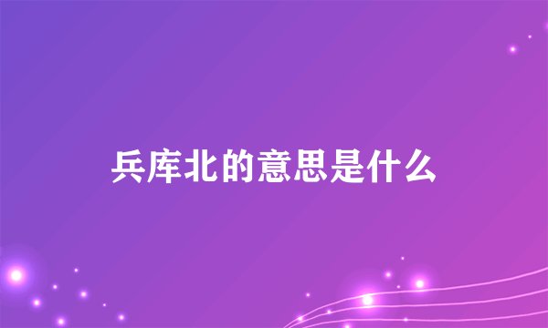 兵库北的意思是什么