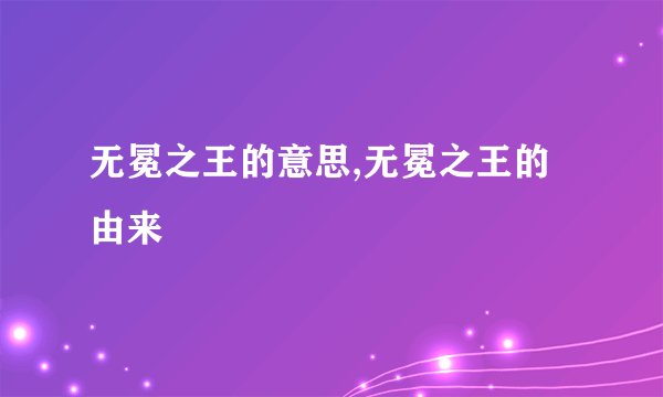 无冕之王的意思,无冕之王的由来