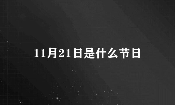 11月21日是什么节日