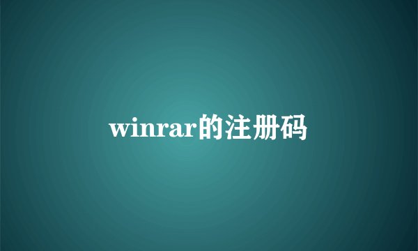 winrar的注册码