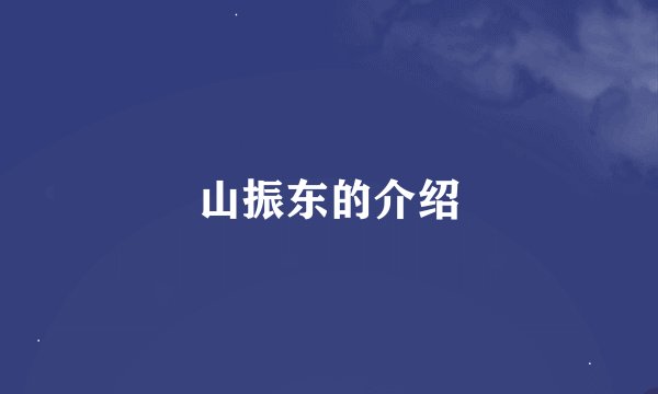 山振东的介绍