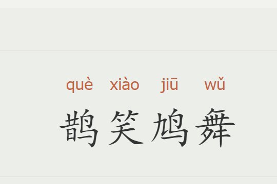 中秋节4字祝福语