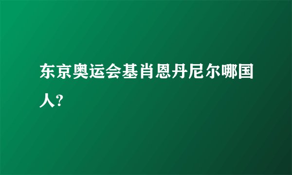 东京奥运会基肖恩丹尼尔哪国人?