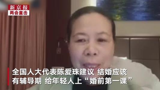 人大代表建议设置结婚辅导期,此举措的目的是什么?