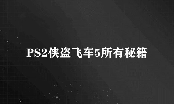 PS2侠盗飞车5所有秘籍