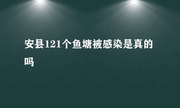 安县121个鱼塘被感染是真的吗