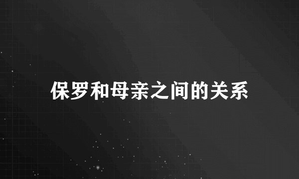 保罗和母亲之间的关系