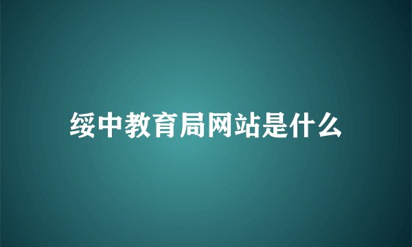 绥中教育局网站是什么
