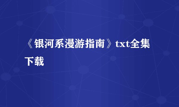 《银河系漫游指南》txt全集下载
