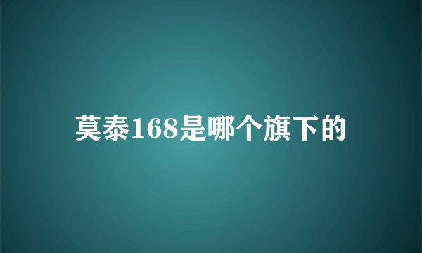 莫泰168是哪个旗下的
