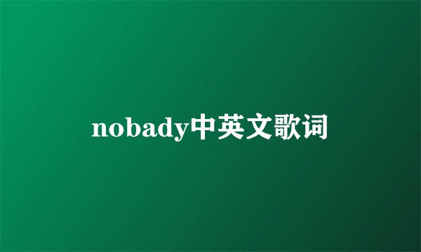nobady中英文歌词