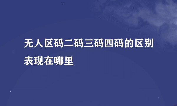 无人区码二码三码四码的区别表现在哪里