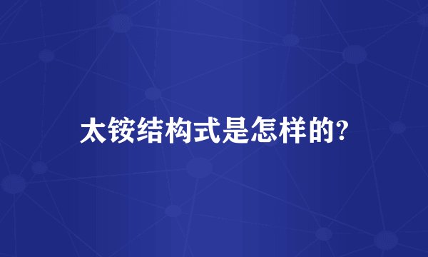 太铵结构式是怎样的?