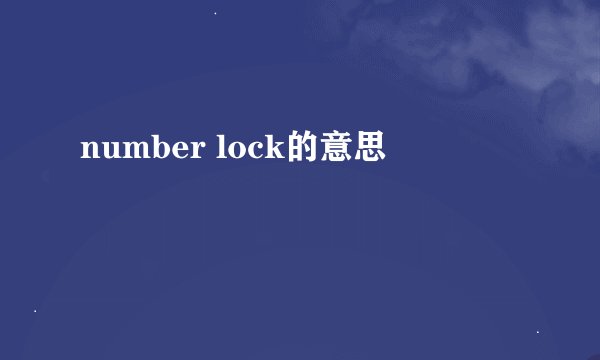 number lock的意思