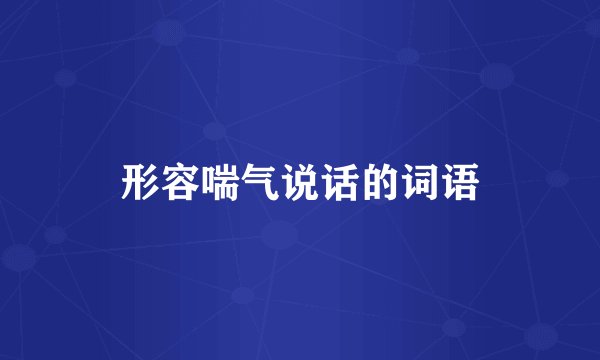 形容喘气说话的词语