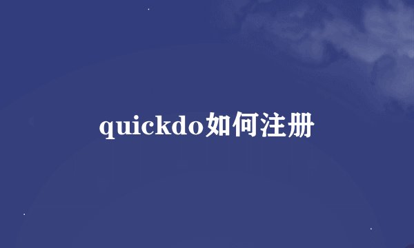 quickdo如何注册