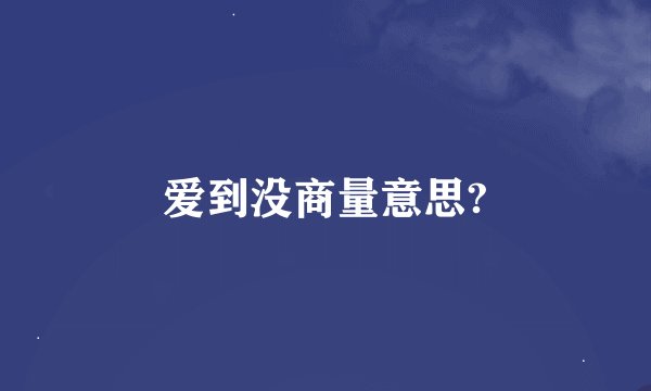 爱到没商量意思?