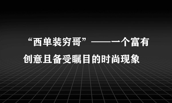 “西单装穷哥”——一个富有创意且备受瞩目的时尚现象