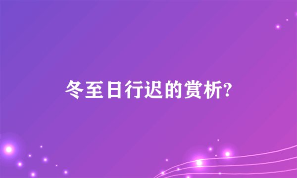 冬至日行迟的赏析?