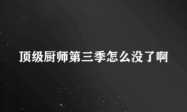顶级厨师第三季怎么没了啊
