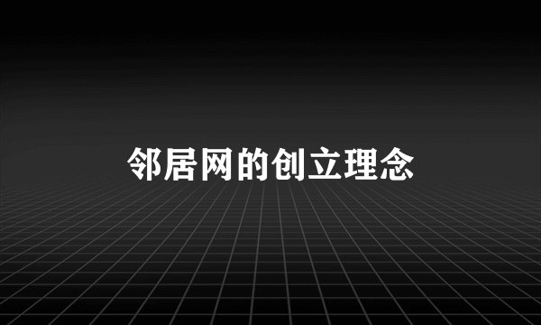 邻居网的创立理念