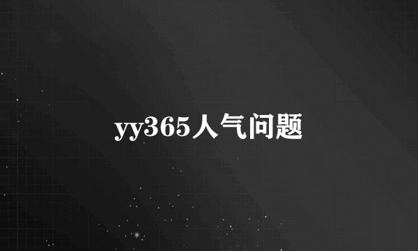 yy365人气问题