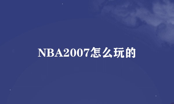 NBA2007怎么玩的