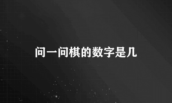 问一问棋的数字是几