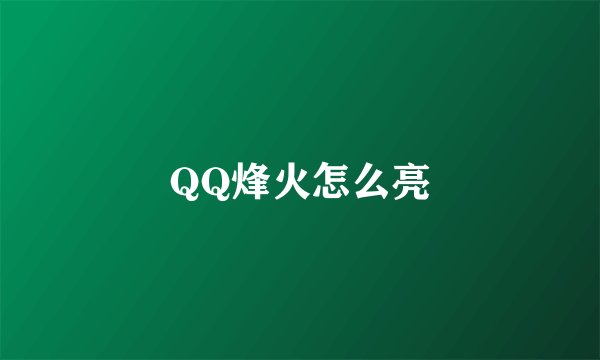 QQ烽火怎么亮