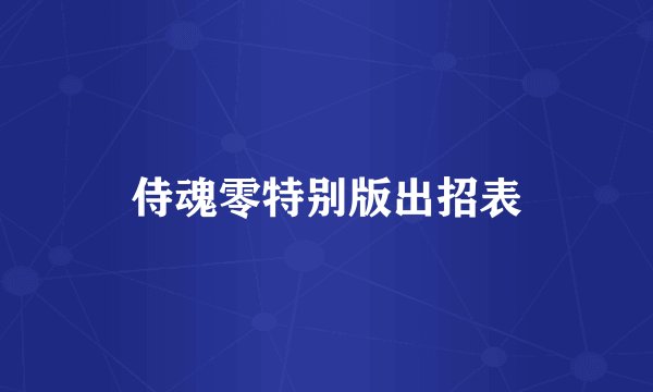 侍魂零特别版出招表