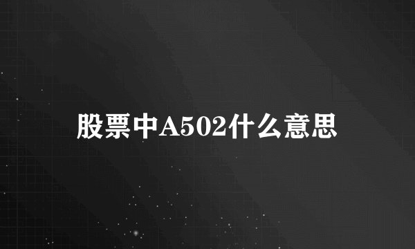 股票中A502什么意思