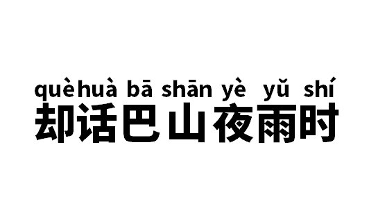 却话巴山夜雨时的却是什么意思