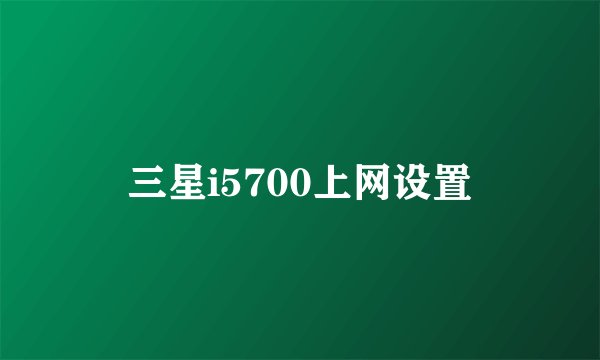 三星i5700上网设置