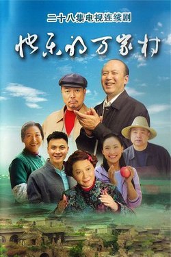 快乐的万家村的基本信息