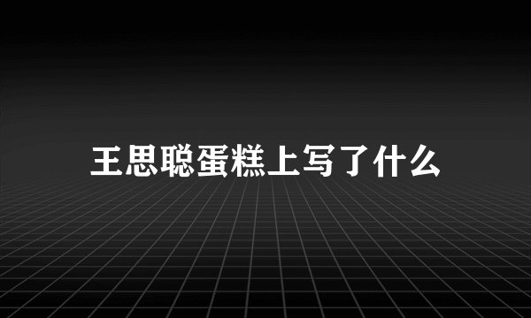 王思聪蛋糕上写了什么