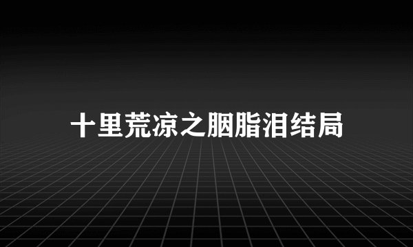 十里荒凉之胭脂泪结局