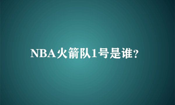NBA火箭队1号是谁？