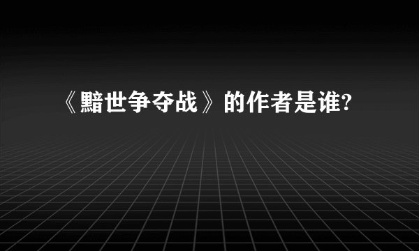 《黯世争夺战》的作者是谁?