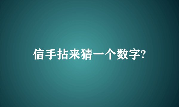 信手拈来猜一个数字?