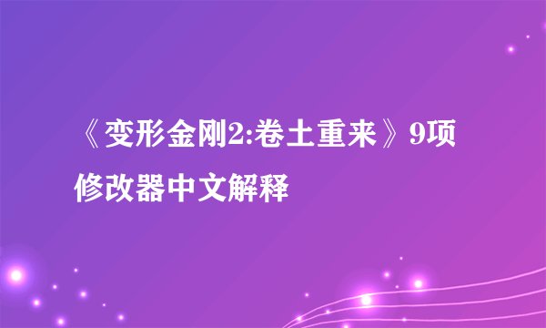 《变形金刚2:卷土重来》9项修改器中文解释