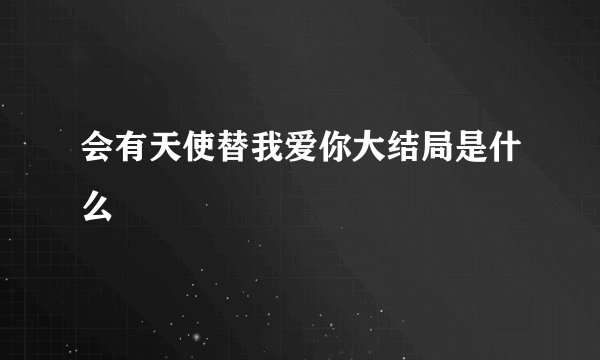 会有天使替我爱你大结局是什么