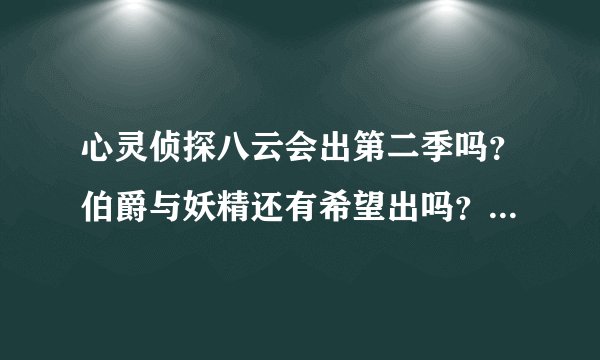 心灵侦探八云会出第二季吗？伯爵与妖精还有希望出吗？官方现在有消息吗？