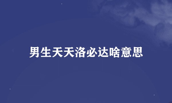 男生天天洛必达啥意思