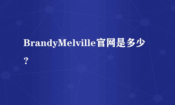 BrandyMelville官网是多少？