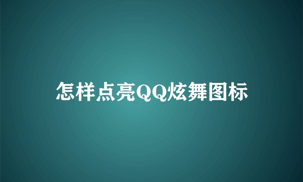 怎样点亮QQ炫舞图标