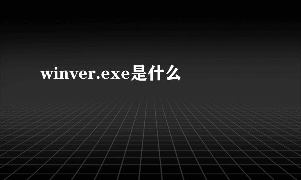 winver.exe是什么