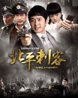 北平刺客的故事梗概